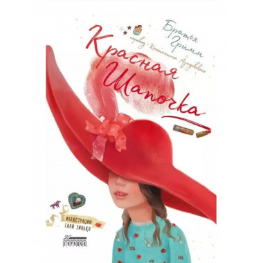 Красная Шапочка.