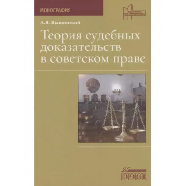 Теория судебных доказательств в советском праве.