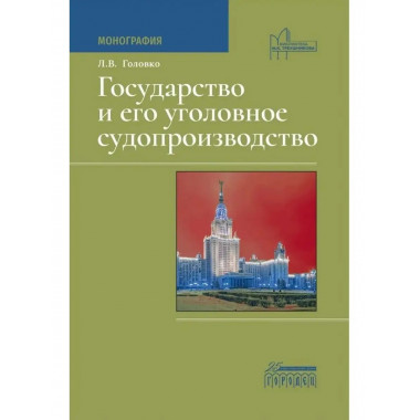 Государство и его уголовное судопроизводство.