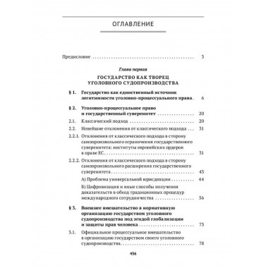 Государство и его уголовное судопроизводство.