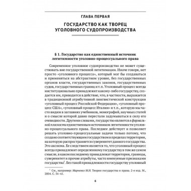 Государство и его уголовное судопроизводство.