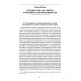 Государство и его уголовное судопроизводство.