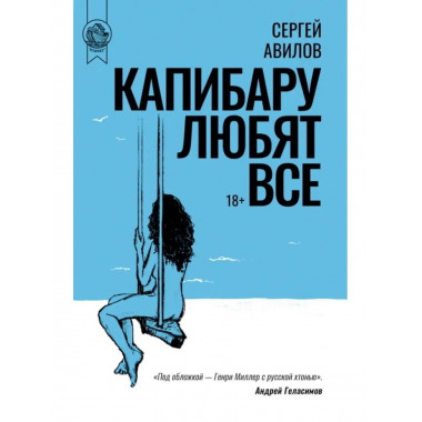 Капибару любят все. Сергей Авилов.