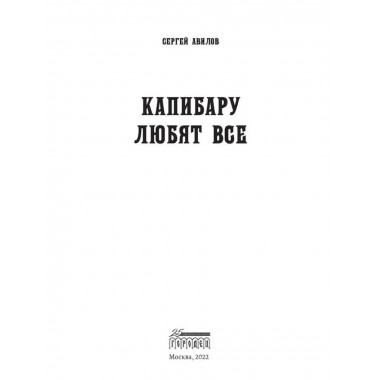 Капибару любят все. Сергей Авилов.