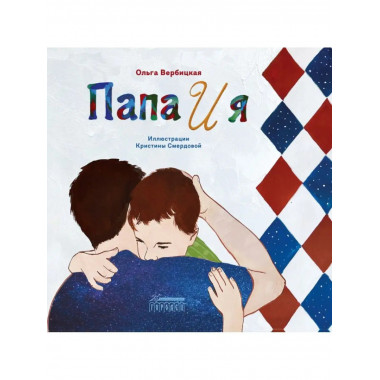 Папа и я.