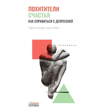 Похитители счастья. Как справиться с депрессией.