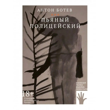 Пьяный полицейский.