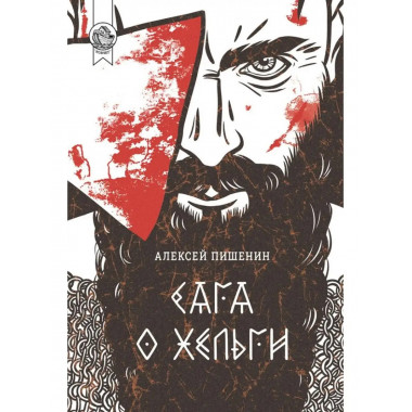 Сага о Хельги.