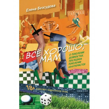 Все хорошо, мам.