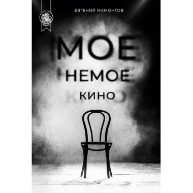 Мое немое кино.