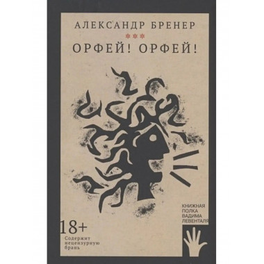 Орфей! Орфей!