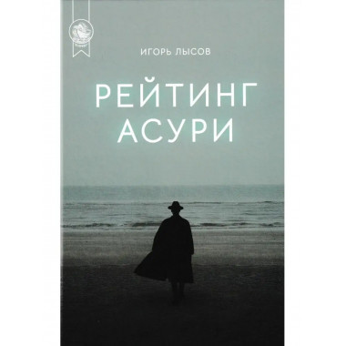 Рейтинг Асури. Лысов Игорь