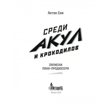 Среди акул и крокодилов. Записки панк-продюсера.