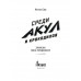 Среди акул и крокодилов. Записки панк-продюсера.