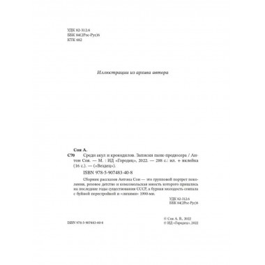 Среди акул и крокодилов. Записки панк-продюсера.