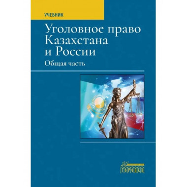 Уголовное право Казахстана и России. Общая часть.