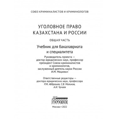 Уголовное право Казахстана и России. Общая часть.