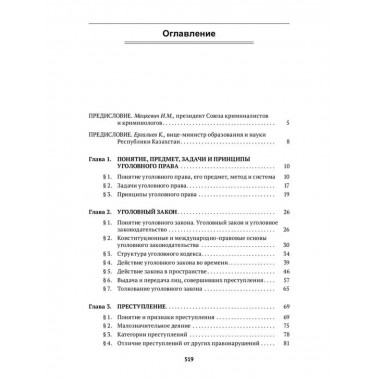 Уголовное право Казахстана и России. Общая часть.