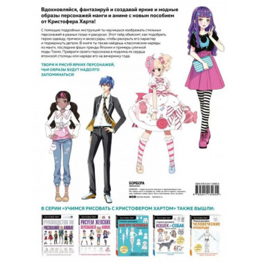 Fashion манга. Учимся рисовать стильных персонажей.