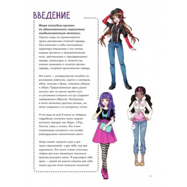 Fashion манга. Учимся рисовать стильных персонажей.