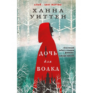 Дочь для волка.