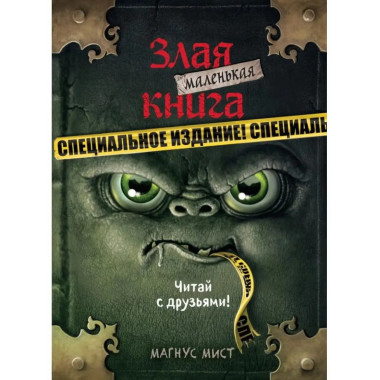 Маленькая злая книга. Специальное издание.