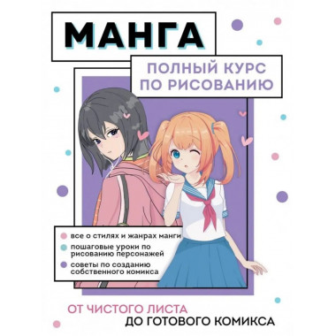 Манга. Полный курс по рисованию.