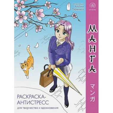 Манга. Раскраска-антистресс для творчества и вдохновения.