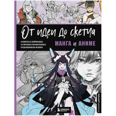 От идеи до скетча: Манга и аниме. Советы и лайфхаки 50