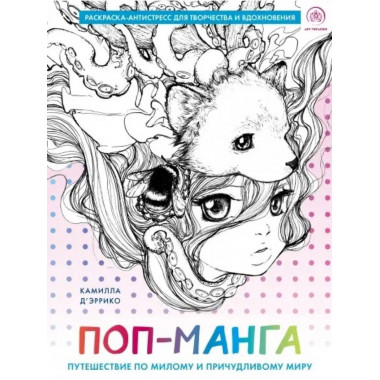 Поп-манга. Путешествие по милому и причудливому миру.