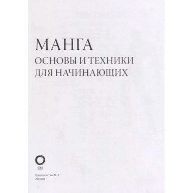 Манга. Основы и техники для начинающих.