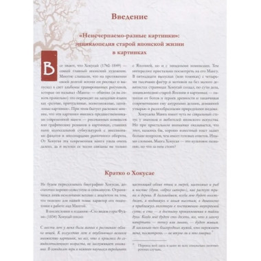 Манга Хокусая. Боги и люди.