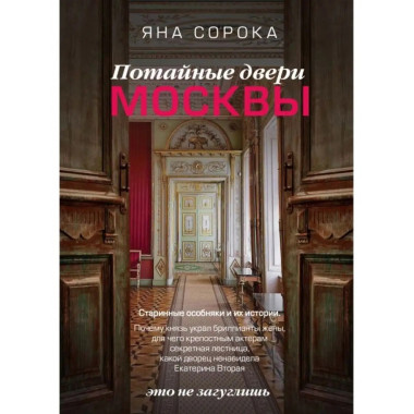 Потайные двери Москвы. Старинные особняки и их истории.