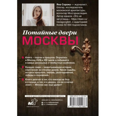 Потайные двери Москвы. Старинные особняки и их истории.