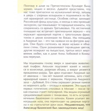 Потайные двери Москвы. Старинные особняки и их истории.