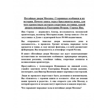 Потайные двери Москвы. Старинные особняки и их истории.