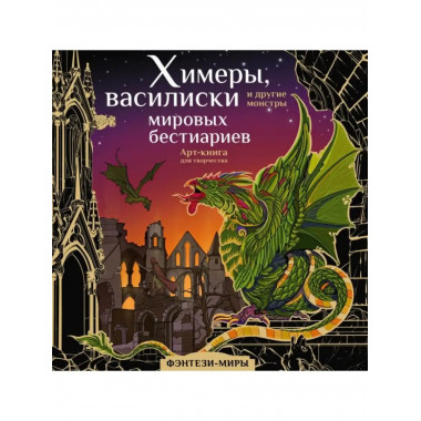 Химеры, василиски и другие монстры мировых бестиариев.