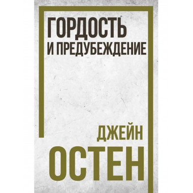 Гордость и предубеждение.