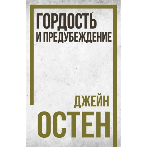 Гордость и предубеждение.