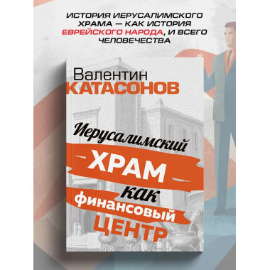 Иерусалимский храм.