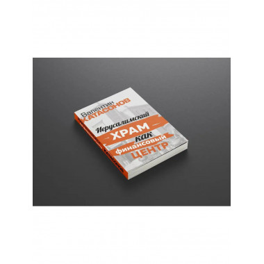 Иерусалимский храм.