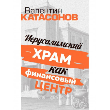 Иерусалимский храм.