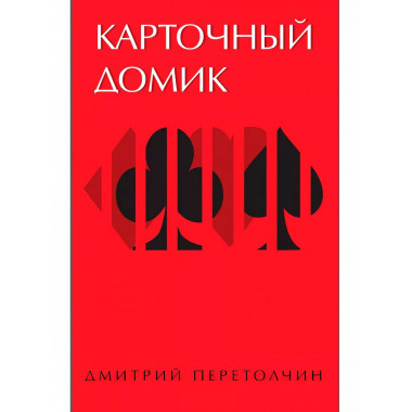 Карточный домик.