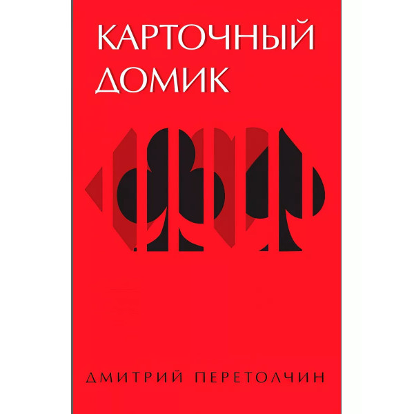 Карточный домик.