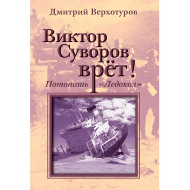 Виктор Суворов врёт. Потопить 