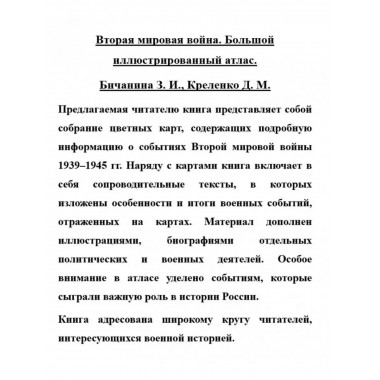 Вторая мировая война. Большой иллюстрированный атлас.