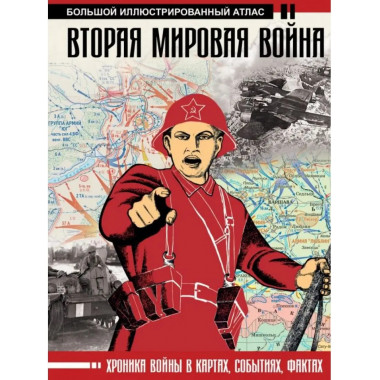 Вторая мировая война. Большой иллюстрированный атлас.