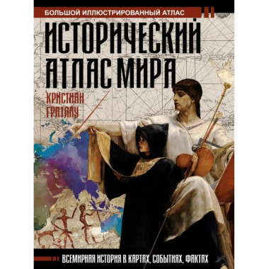 Исторический атлас мира.