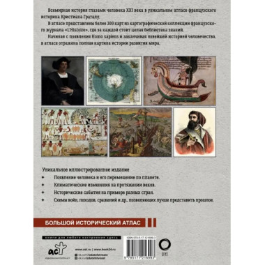 Исторический атлас мира.
