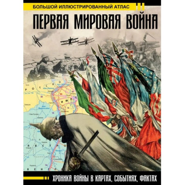 Первая мировая война. Большой иллюстрированный атлас.